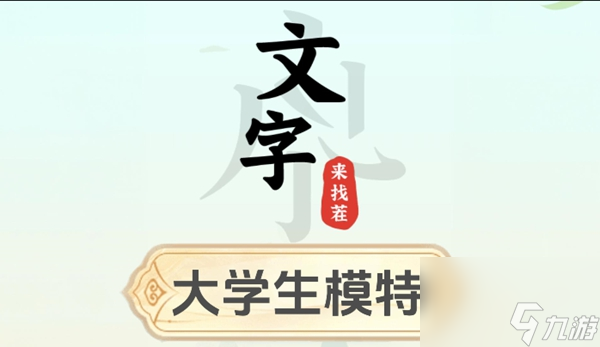 文字来找茬大学生模特怎么过