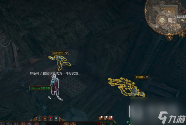 博德之门3山丘巨人怪力板凳作用详情