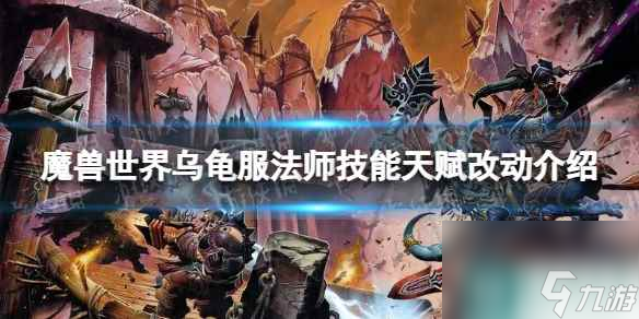 《魔兽世界》乌龟服法师技能天赋改动介绍 乌龟服法师技能天赋改动了什么？