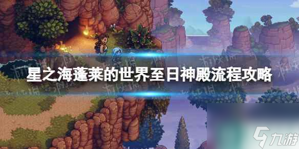 《星之海》蓬莱的世界至日神殿流程攻略 蓬莱的世界至日神殿怎么解密？