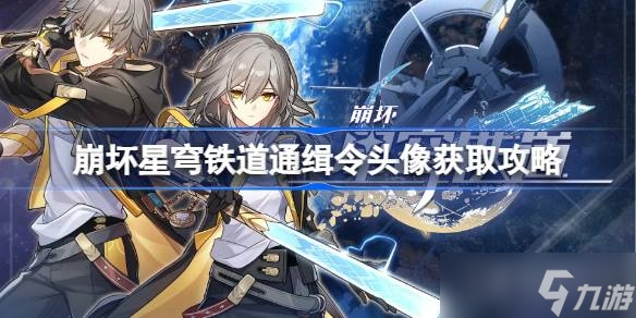 《崩坏星穹铁道》通缉令头像获取方法