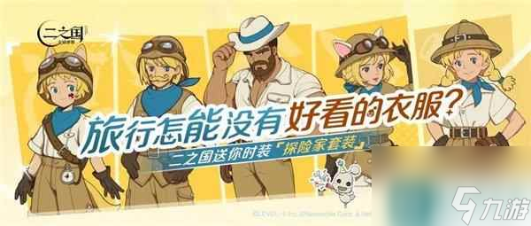 二之国交错世界旅行测试福利第一弹 时装坐骑免费拿