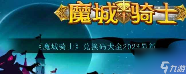 《魔城骑士》兑换码大全2023最新