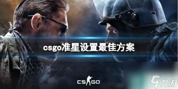 《csgo》准星设置最佳方案一览