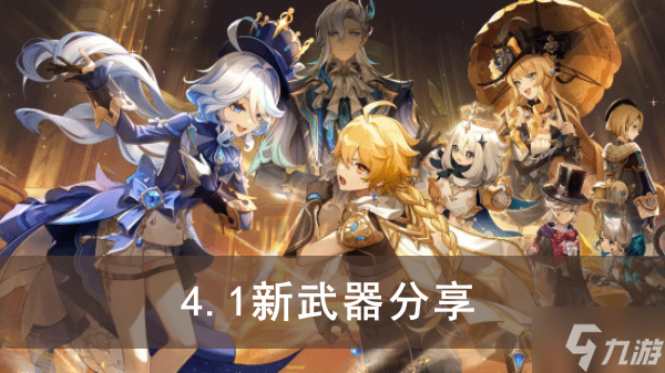 《原神》4.1新武器分享