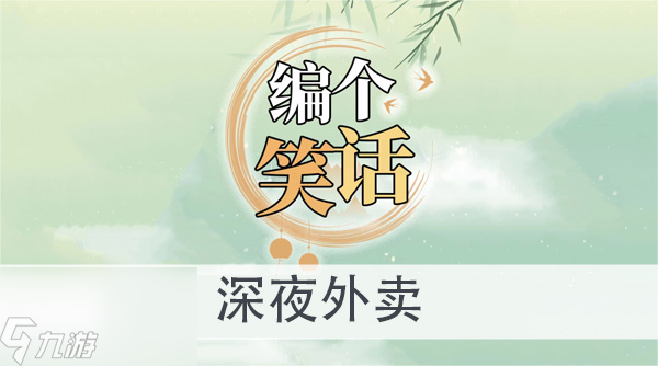 编个笑话深夜外卖怎么过