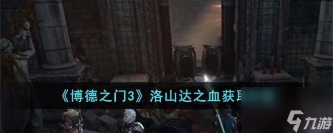 博德之门3洛山达之血怎么获得