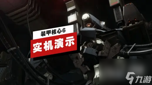 装甲核心6境界天火开场12分钟演示详情