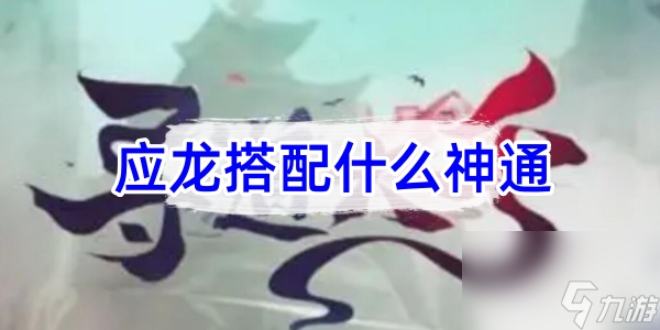 寻道大千应龙搭配什么神通