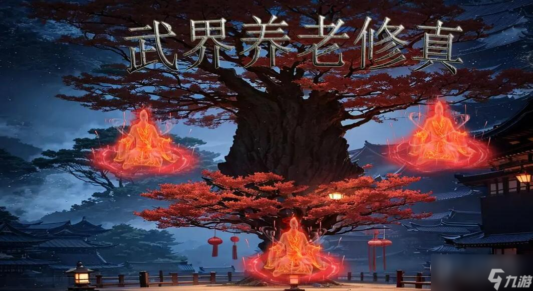 《武界养老修真》萌新攻略