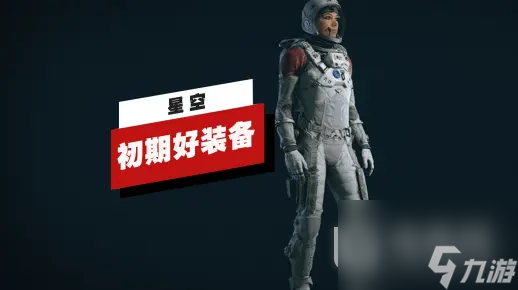 《星空》中如何获取Mark 1套装