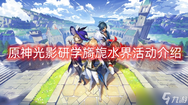 原神光影研学旖旎水界活动介绍