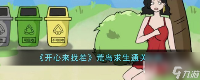 开心来找茬荒岛求生怎么通关