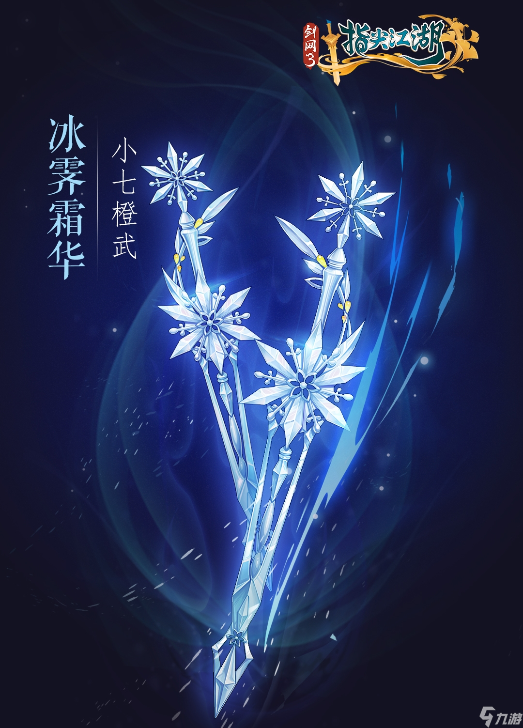 剑网3：指尖江湖七秀橙武系列橙武图文立绘曝光~与你相约剑网江湖