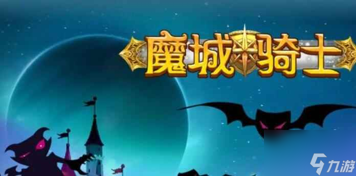 《魔城骑士》兑换码大全2023最新