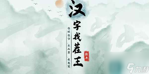 汉字找茬王闺蜜关系怎么过关 汉字找茬王闺蜜关系通关攻略