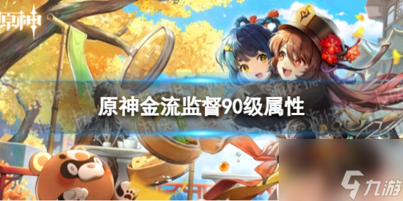 《原神》金流监督90级属性 金流监督面板一览