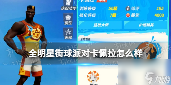 《全明星街球派对》卡佩拉怎么样 卡佩拉介绍