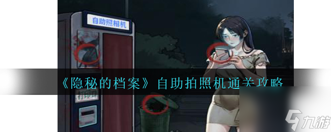 隐秘的档案自助拍照机怎么过-通关攻略