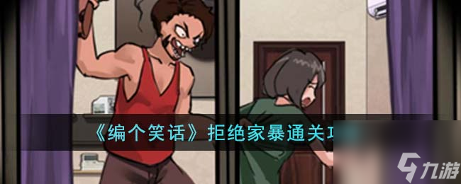 编个笑话拒绝家暴怎么过