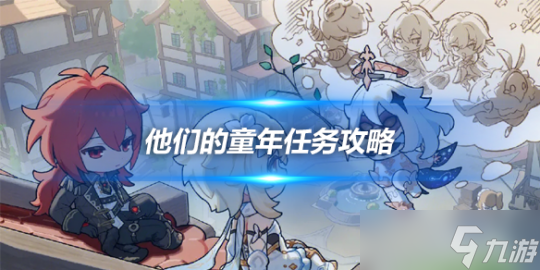 他们的童年任务怎么完成？任务攻略分享