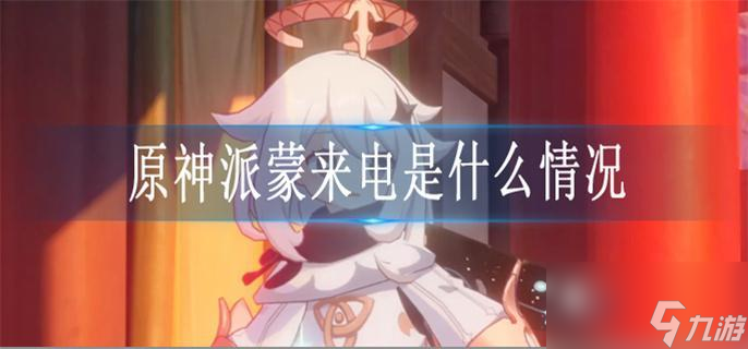 原神派蒙来电是什么情况