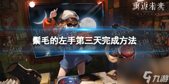 《重返未来1999》鬃毛的左手第三天完成方法