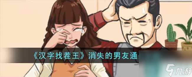 《汉字找茬王》消失的男友通关攻略