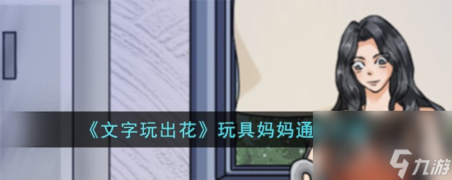 《文字玩出花》玩具妈妈通关攻略分享