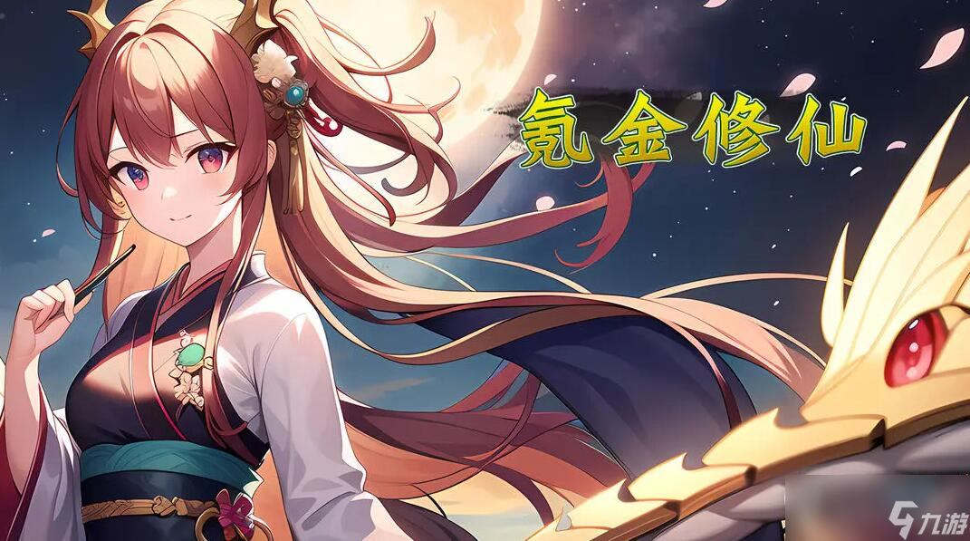 《氪金修仙》新手攻略