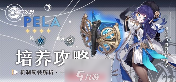 崩坏星穹铁道1.3佩拉怎么培养-辅助角色佩拉培养建议