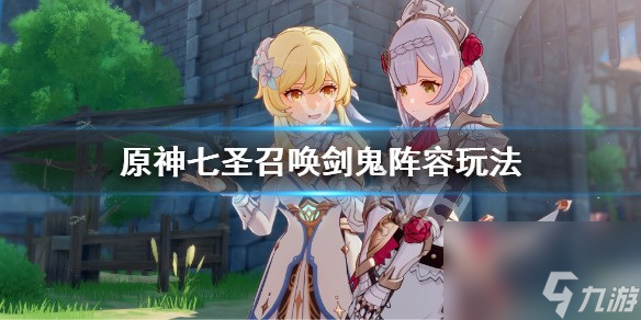 原神七圣召唤剑鬼阵容玩法介绍七圣召唤魔偶剑鬼怎么玩