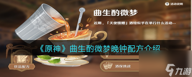 原神曲生酌微梦晚钟配方是什么？原神攻略介绍