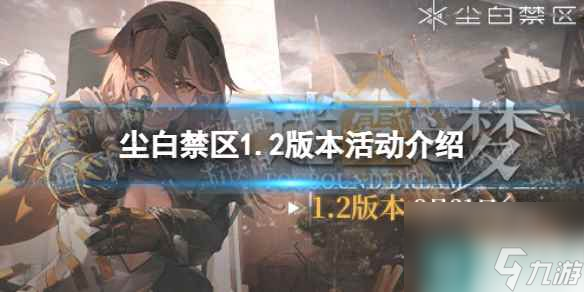 《尘白禁区》1.2版本活动介绍