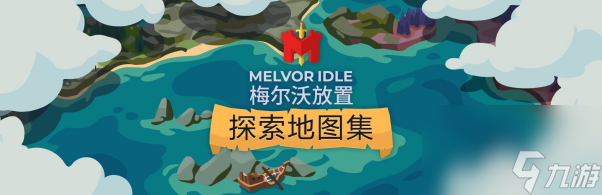 放置游戏经典作品《梅尔沃放置》第二个扩展包“探索地图集”于今日推出
