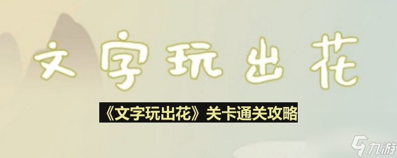 《文字玩出花》电梯游戏通关攻略