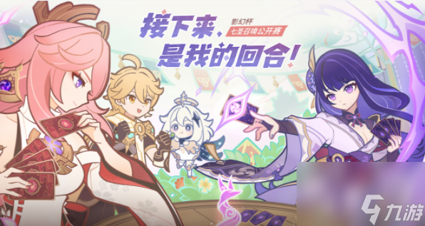 原神七圣召唤公开赛分享活动