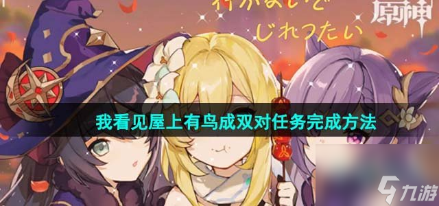 《原神》我看见屋上有鸟成双对任务完成方法