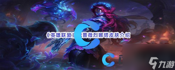 《英雄联盟》魂蔷薇烈娜塔皮肤介绍