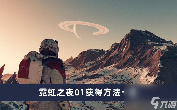 《星空》霓虹之夜01获得方法一览