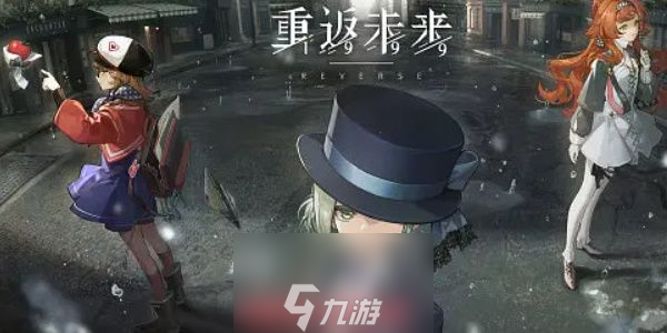 重返未来1999角色信任怎么提升-角色信任五种提升策略
