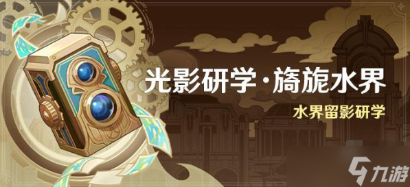 原神光影研学旖旎水界活动攻略