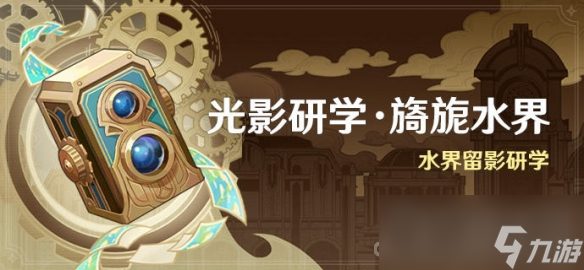 《原神》光影研学旖旎水界活动时间一览