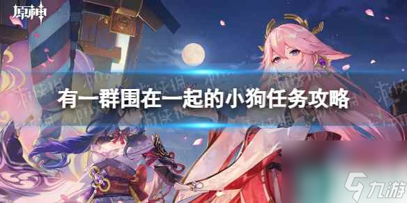 《原神》有一群围在一起的小狗任务攻略