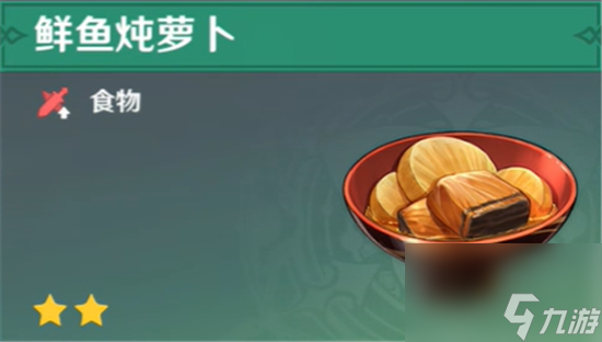 原神稻妻料理鲜鱼炖萝卜食谱要怎么获得