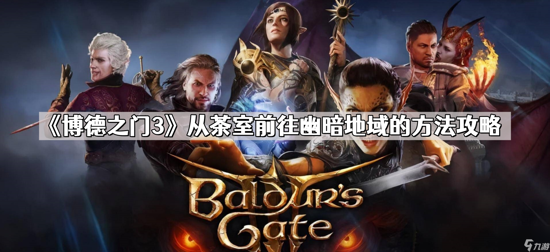 《博德之门3》从茶室前往幽暗地域的方法攻略