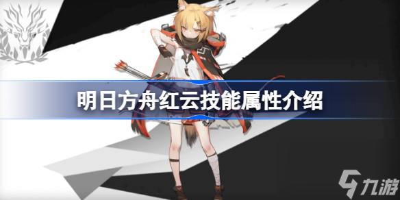 明日方舟红云技能怎么样,明日方舟红云技能属性介绍
