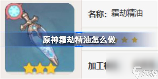 原神霜劫精油该怎么做 原神霜劫精油制作方法