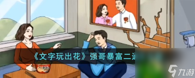 《文字玩出花》强哥暴富二通关攻略一览