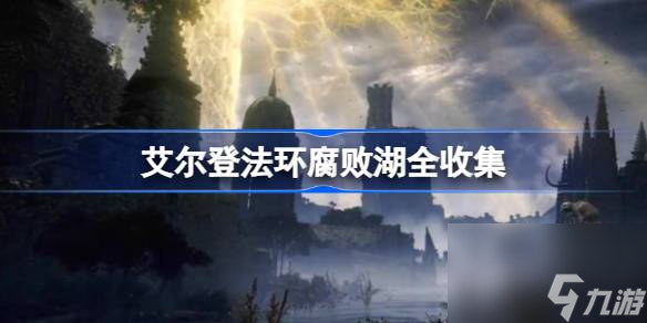 艾尔登法环腐败湖有哪些物品,艾尔登法环腐败湖全收集